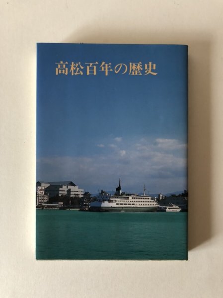 画像1: 高松百年の歴史 高松市 平成2年 高松百年史編集室 水濡れあり (1)