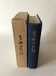 画像4: なみかた誌 昭和43年 波方誌算委員会 波方教育委員会 (4)