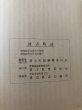 画像11: なみかた誌 昭和43年 波方誌算委員会 波方教育委員会 (11)