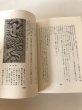 画像7: 高松中野天満宮 寝牛の伝説 溝渕竹夫 昭和58年 著者サイン 落款あり (7)