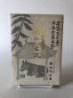 画像1: 高松中野天満宮 寝牛の伝説 溝渕竹夫 昭和58年 著者サイン 落款あり (1)