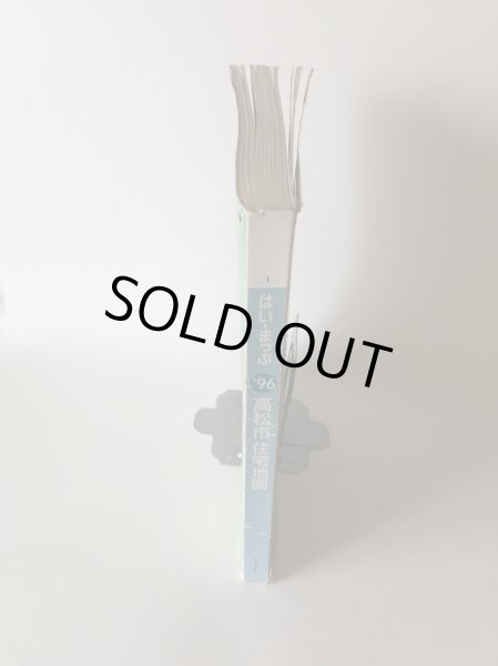 画像3: はい・まっぷ 1996年 高松市住宅地図 1995年 セイコー社 (3)