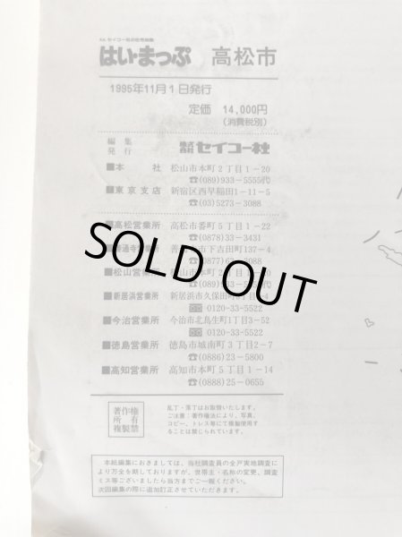 画像13: はい・まっぷ 1996年 高松市住宅地図 1995年 セイコー社 (13)