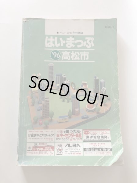 画像1: はい・まっぷ 1996年 高松市住宅地図 1995年 セイコー社 (1)