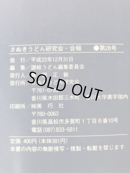 画像9: 讃岐うどん ふるさとの味 第28号 2010年 真部正敏 さぬきうどん研究会 (9)