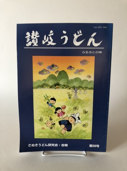 画像1: 讃岐うどん ふるさとの味 第28号 2010年 真部正敏 さぬきうどん研究会 (1)