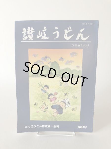 画像1: 讃岐うどん ふるさとの味 第28号 2010年 真部正敏 さぬきうどん研究会 (1)