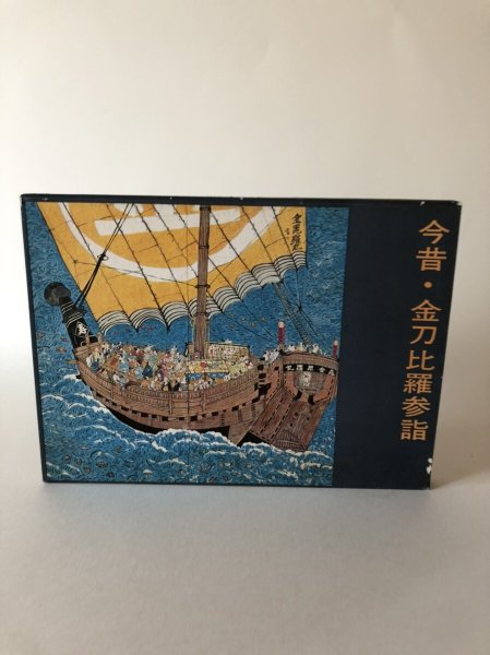 画像1: 今昔・金刀比羅参詣 昭和47年 門脇俊一 西日本放送 (1)