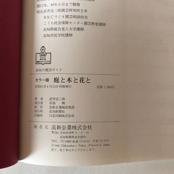 画像11: 庭と木と花と 高知の園芸ガイド カラー版 昭和61年 武井近三郎 中島暁 (11)