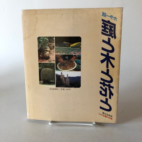 画像2: 庭と木と花と 高知の園芸ガイド カラー版 昭和61年 武井近三郎 中島暁 (2)