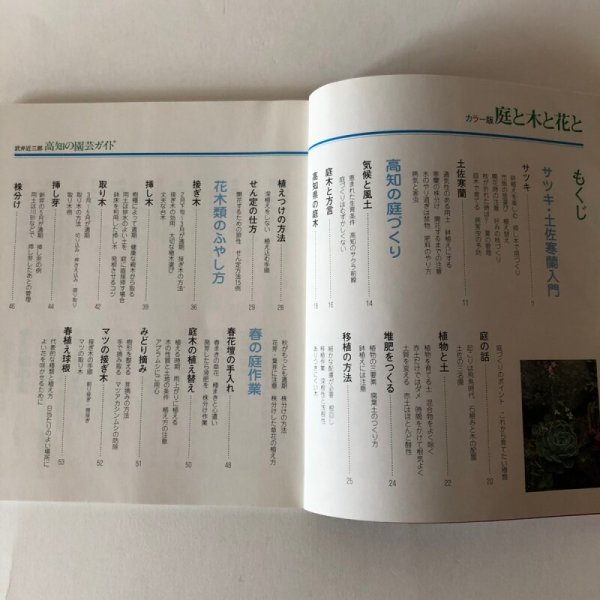 画像4: 庭と木と花と 高知の園芸ガイド カラー版 昭和61年 武井近三郎 中島暁 (4)