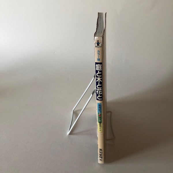 画像3: 庭と木と花と 高知の園芸ガイド カラー版 昭和61年 武井近三郎 中島暁 (3)