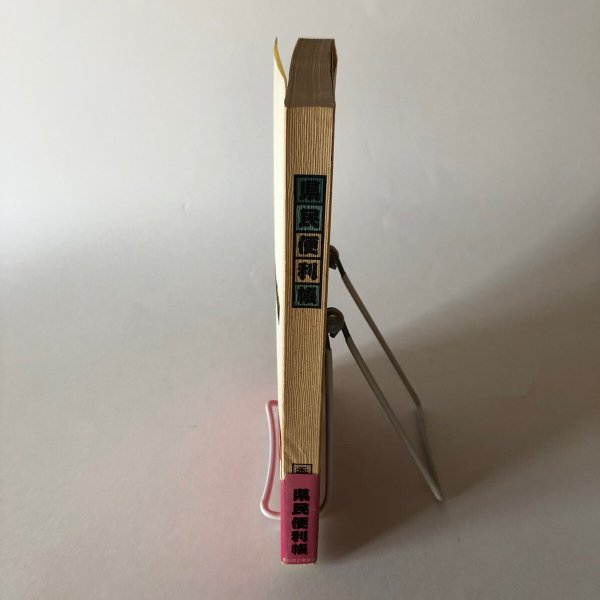 画像3: 県民便利帳 香川県 昭和59年 香川県広報協会 香川県広聴広報課 (3)