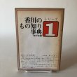 画像1: 香川のもの知り事典1 峠の会編 昭和50年 藤井光生 古市寛 (1)