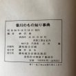 画像11: 香川のもの知り事典1 峠の会編 昭和50年 藤井光生 古市寛 (11)