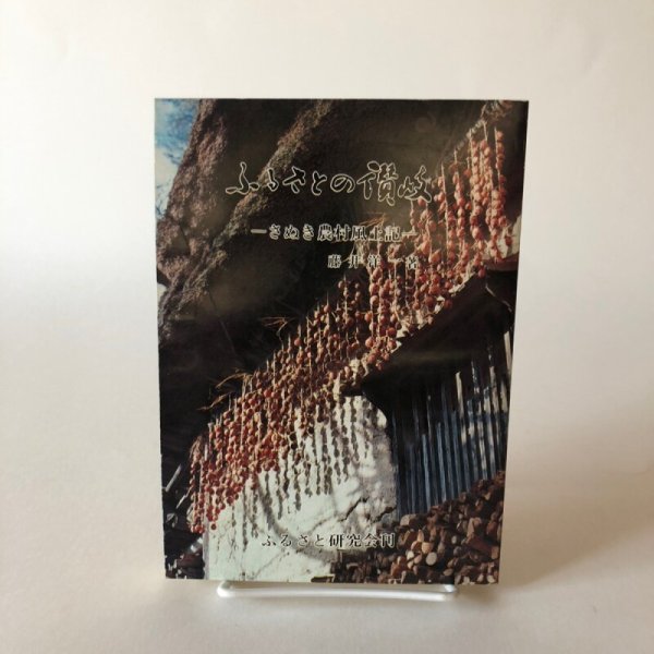 画像1: ふるさとの讃岐 さぬき農村風土記 昭和53年 藤井洋一 ふるさと研究会 (1)