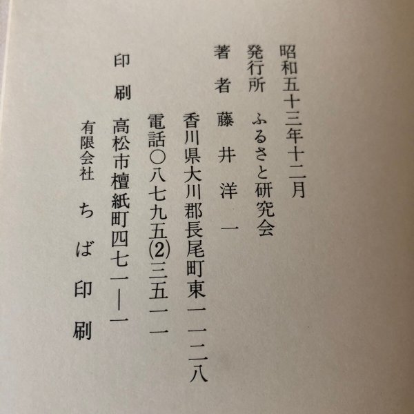 画像10: ふるさとの讃岐 さぬき農村風土記 昭和53年 藤井洋一 ふるさと研究会 (10)