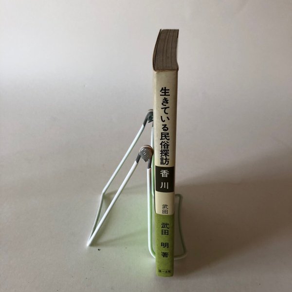 画像3: 生きている民俗探訪 香川 昭和52年 武田明 田中重弥 (3)