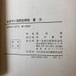 画像9: 生きている民俗探訪 香川 昭和52年 武田明 田中重弥 (9)