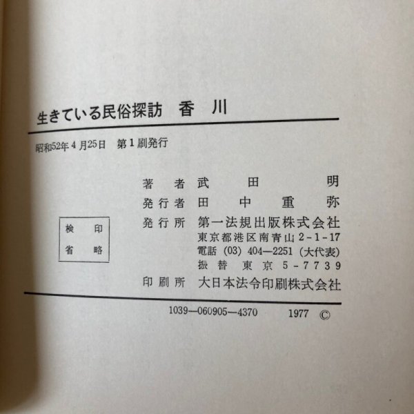 画像9: 生きている民俗探訪 香川 昭和52年 武田明 田中重弥 (9)