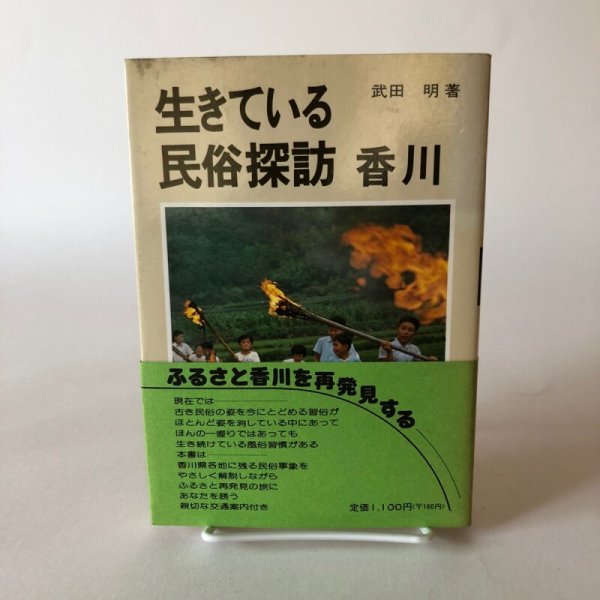 画像1: 生きている民俗探訪 香川 昭和52年 武田明 田中重弥 (1)