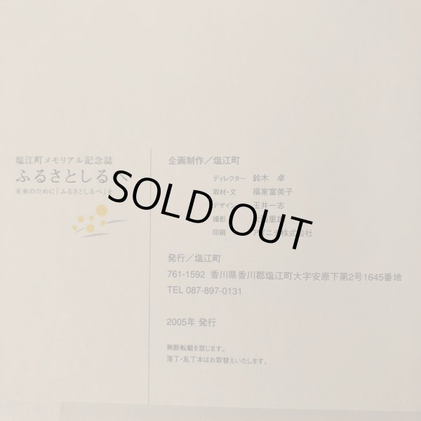 画像8: 塩江町メモリアル記念誌 ふるさとしるべ 2005年 塩江町 (8)