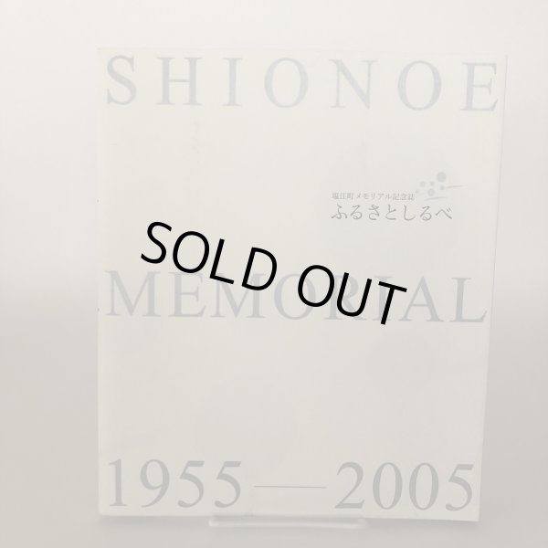 画像1: 塩江町メモリアル記念誌 ふるさとしるべ 2005年 塩江町 (1)