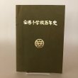 画像1: 安原小学校百年史 昭和61年 安原小学校創立百年史実行委員会 黒川清 (1)
