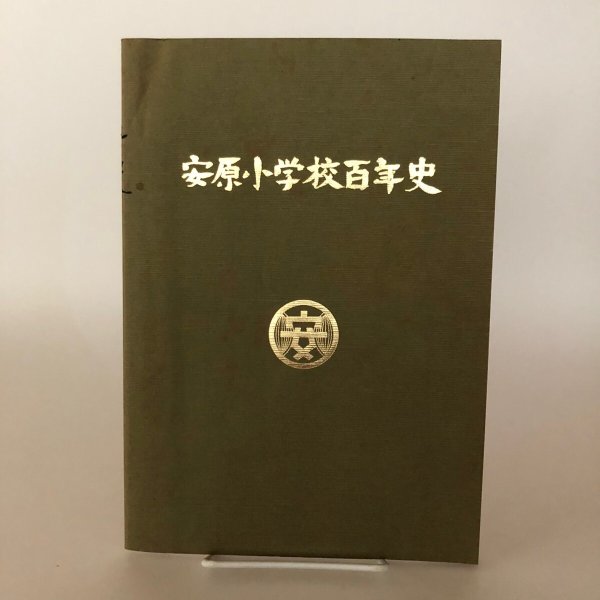 画像1: 安原小学校百年史 昭和61年 安原小学校創立百年史実行委員会 黒川清 (1)