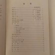 画像4: 安原小学校百年史 昭和61年 安原小学校創立百年史実行委員会 黒川清 (4)
