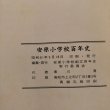 画像12: 安原小学校百年史 昭和61年 安原小学校創立百年史実行委員会 黒川清 (12)