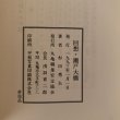 画像8: 回顧・瀬戸大橋 杉田秀夫 1993年 丸亀職業安定協会 (8)