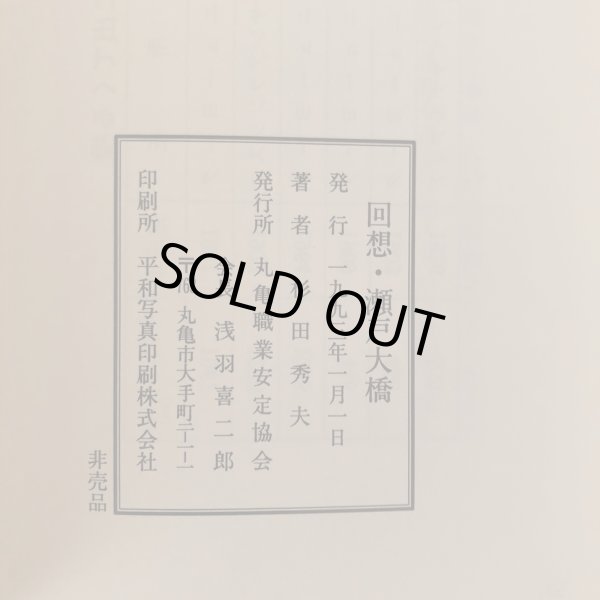 画像8: 回顧・瀬戸大橋 杉田秀夫 1993年 丸亀職業安定協会 (8)