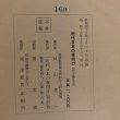 画像10: 近代日本の夜明け（伊予勤王史）秋山英一 昭和43年 近代日本の夜明け刊行会 (10)