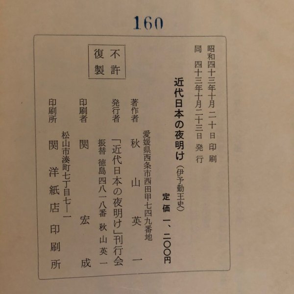 画像10: 近代日本の夜明け（伊予勤王史）秋山英一 昭和43年 近代日本の夜明け刊行会 (10)