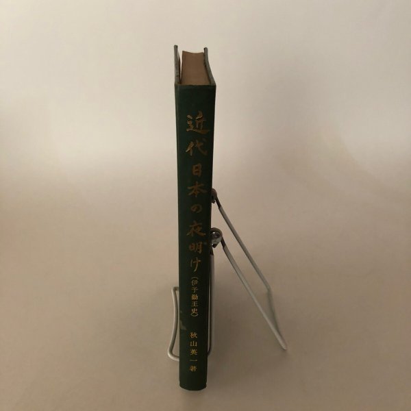 画像3: 近代日本の夜明け（伊予勤王史）秋山英一 昭和43年 近代日本の夜明け刊行会 (3)