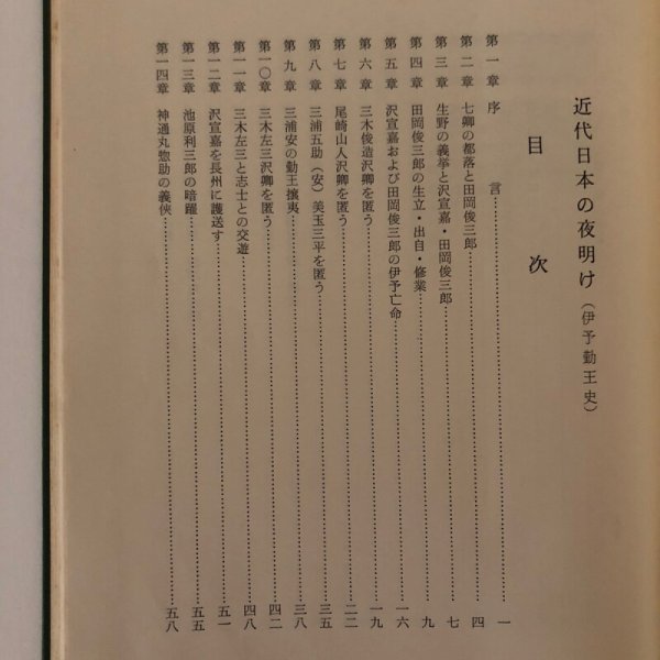 画像4: 近代日本の夜明け（伊予勤王史）秋山英一 昭和43年 近代日本の夜明け刊行会 (4)