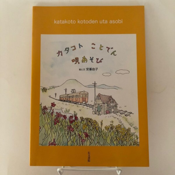 画像1: カタコト ことでん 唄あそび 絵と文 安峯由子 平成19年 三武義彦 (1)