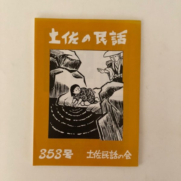 画像1: 土佐の民話 353号 土佐民話の会 平成13年 市原麟一郎 (1)