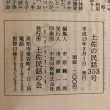 画像8: 土佐の民話 353号 土佐民話の会 平成13年 市原麟一郎 (8)