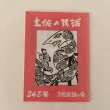 画像1: 土佐の民話 348号 土佐民話の会 平成12年 市原麟一郎 (1)