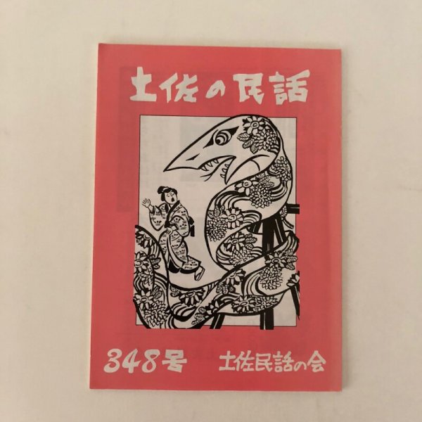 画像1: 土佐の民話 348号 土佐民話の会 平成12年 市原麟一郎 (1)