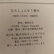 画像11: なんしょんな！！香川 都村長生の仰天提言  緊急提言 最終提言 PART1〜3 1996年 都村長生 株式会社ホットカプセル 3冊セット (11)