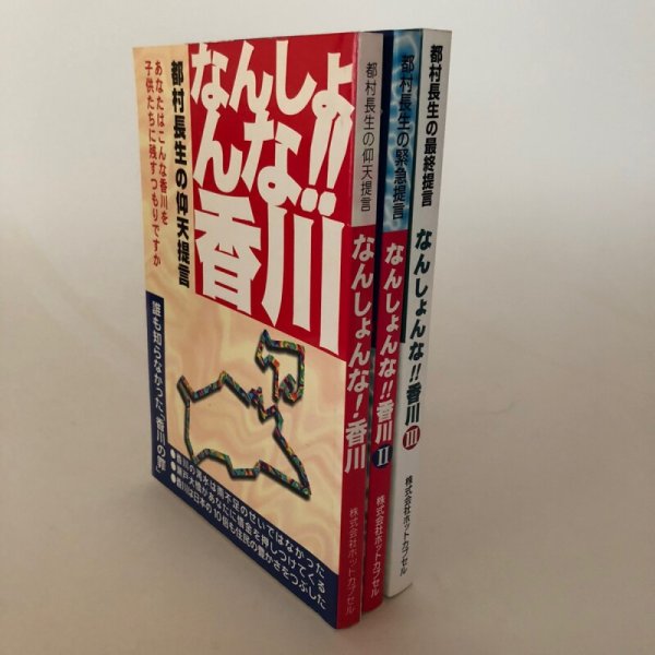 画像1: なんしょんな！！香川 都村長生の仰天提言  緊急提言 最終提言 PART1〜3 1996年 都村長生 株式会社ホットカプセル 3冊セット (1)