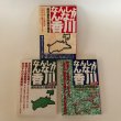 画像2: なんしょんな！！香川 都村長生の仰天提言  緊急提言 最終提言 PART1〜3 1996年 都村長生 株式会社ホットカプセル 3冊セット (2)