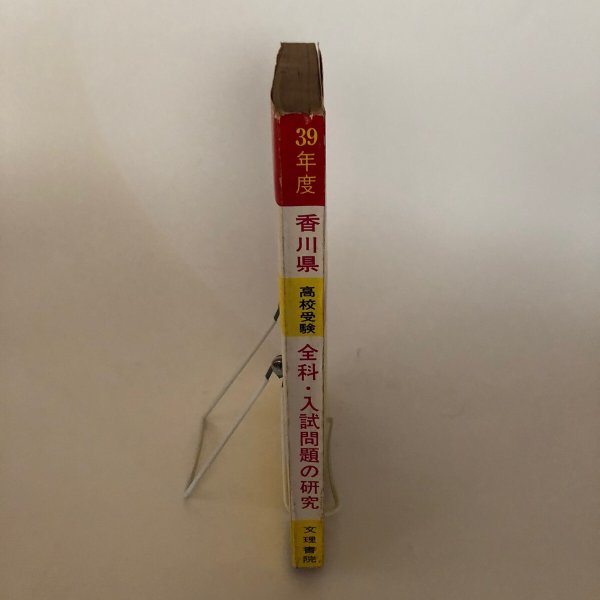 画像3: 昭和39年度 香川県高校受験 全科・入試問題の研究 畑太郎 高校進学対策研究会 (3)