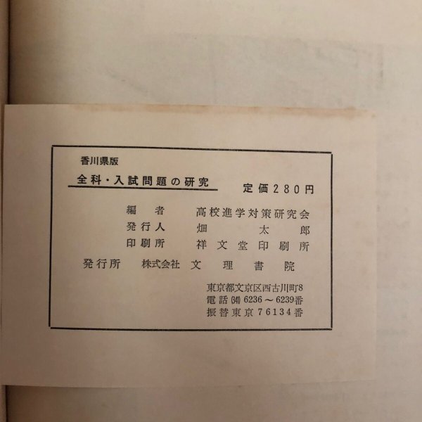 画像15: 昭和39年度 香川県高校受験 全科・入試問題の研究 畑太郎 高校進学対策研究会 (15)