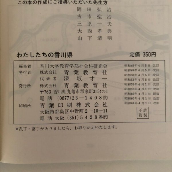 画像12: わたしたちの香川県 香川県小学校社会科郷土学習読本 昭和45年 香川大学教育学部社会科研究会 青葉教育社 (12)