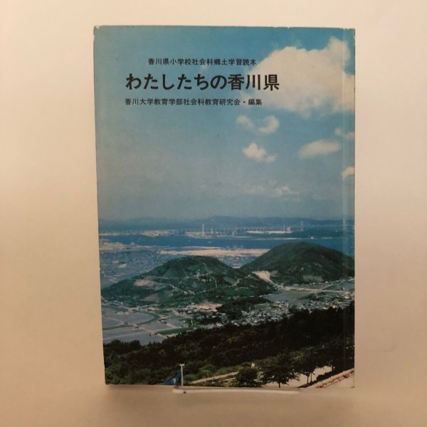 画像1: わたしたちの香川県 香川県小学校社会科郷土学習読本 昭和45年 香川大学教育学部社会科研究会 青葉教育社 (1)