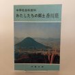 画像1: わたしたちの郷土 香川県　中学社会科資料　昭和58年　郷土学習研究会 (1)